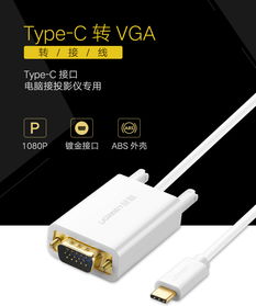 解锁高清视界 绿联Type-C转VGA转接线深度体验